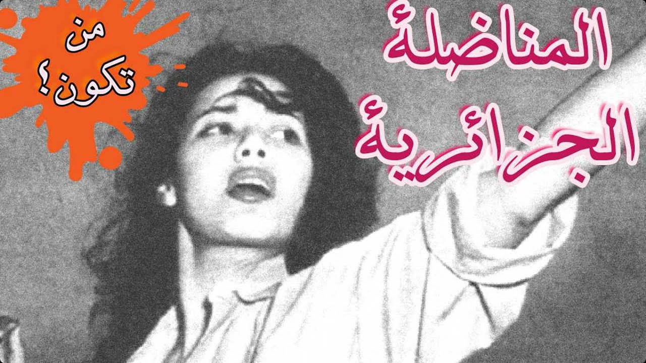 لماذا | تعد جميلة بوحيرد شخصية مؤثرة في التاريخ ؟ (المناضلة الجزائرية)