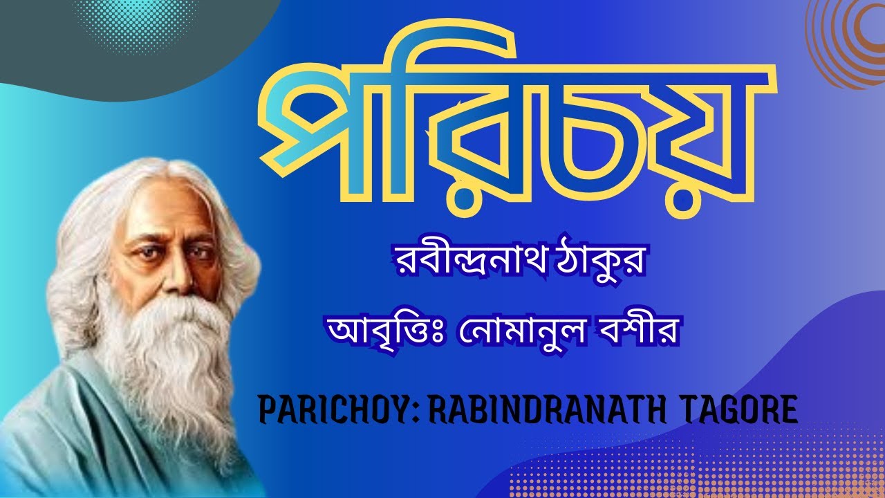 পরিচয় - রবীন্দ্রনাথ ঠাকুর [Parichoy - Rabindranath Tagore] আবেগের কবিতা       আবৃত্তিঃ নোমানুল বশীর