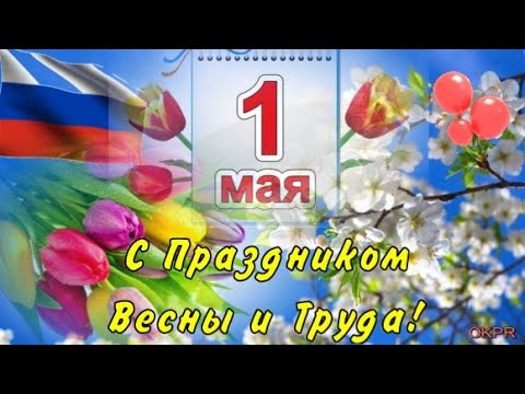 С 1 МАЯ ! ПОЗДРАВИТЕЛЬНАЯ Открытка С 1 МАЯ ! С ПРАЗДНИКОМ ВЕСНЫ И ТРУДА !