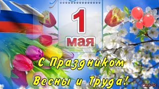 С 1 МАЯ ! ПОЗДРАВИТЕЛЬНАЯ Открытка С 1 МАЯ ! С ПРАЗДНИКОМ ВЕСНЫ И ТРУДА !