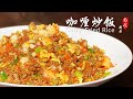 【咖喱炒饭】把炒饭做成大餐，好看又好吃