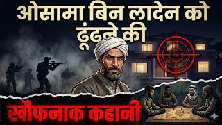 Osama Bin Laden Ki Chhupi Hui Kahani 😱 | Aakhri Din Ka Sach Jo Duniya Se Chhupaya Gaya!