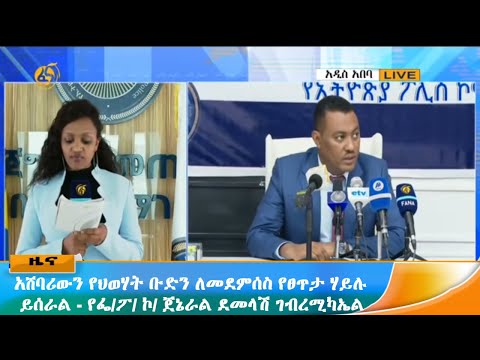 አሸባሪውን የህወሃት ቡድን ለመደምሰስ የፀጥታ ሃይሉ ይሰራል - የፌደራል ፖሊስ ኮሚሽነር ጀኔራል ደመላሽ ገብረሚካኤል