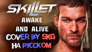 Skillet - Awake and Alive (COVER BY SKG RECORDS НА РУССКОМ)