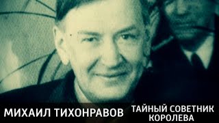 "Михаил Тихонравов. Тайный советник Королёва." Документальный фильм @SMOTRIM_KULTURA