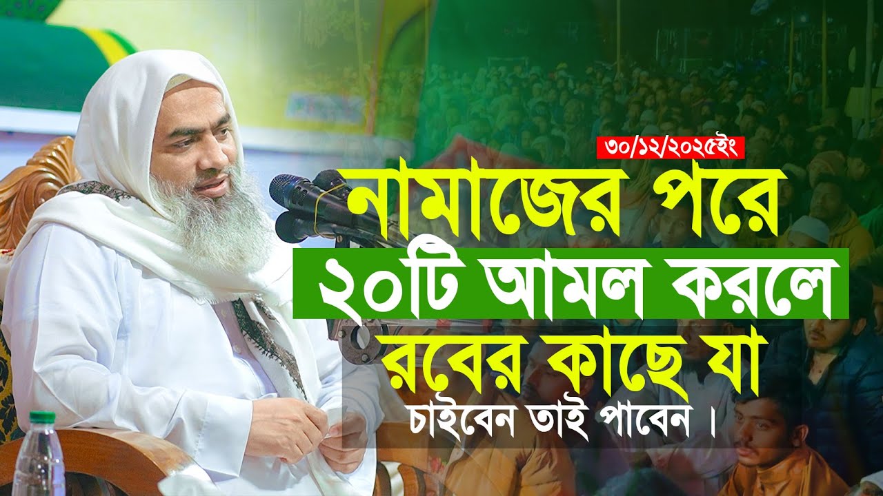 এই ২০টি আমল করে আল্লাহর কাছে যা চাইবেন তাই পাবেন | মুস্তাকুন্নবী কাসেমী | Mustakunnobi Kasemi