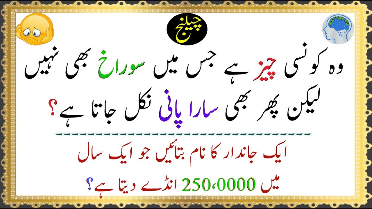 Paheliyan in Urdu Amazing Riddles General knowledge in