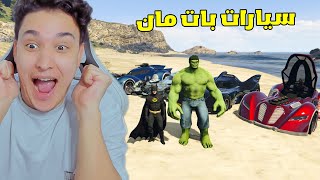 البحث عن المقر السرى لسيارات بات مان الخارقة 😱 GTA 5