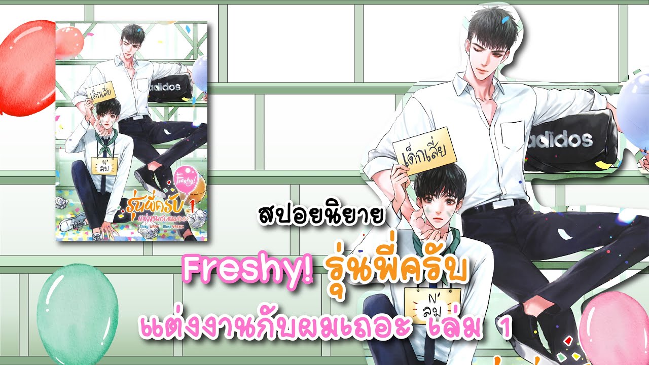 (สปอยนิยาย) Freshy! รุ่นพี่ครับ แต่งงานกับผมเถอะ เล่ม 1 - แต่งโดย WRA*