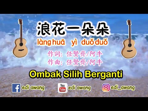 浪花一朵朵 lànɡ huā yì duǒ duǒ~Ombak Silih Berganti (歌词+拼音+六线谱)