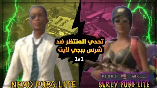 فضيحة شرس ببجي لايت يبلع اقصاء 🤣 من قبل نيمو لايت وتيرو 😂🔥丨ببجي موبايل لايت PUBG MOBLIE LITE