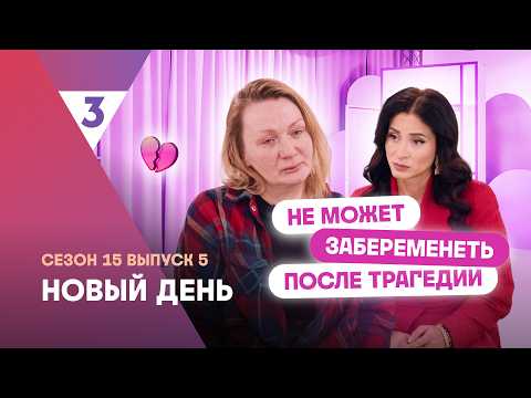 Unable to conceive after tragedy | New Day | Psychologist Vika Dmitrieva | Watch on TV-3