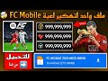 تهكير فيفا موبايل اخر اصدار كوينز ونقاط لا نهائية مود قائمة التهكير FC MOBILE 