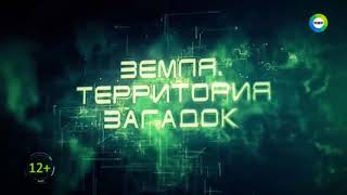 «Секретные Территории: Чудовища. Загадки Времени»