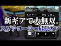 新ギアのスプラローラーが強すぎる...!!　【スプラトゥーン３/XP3757/切り抜き】
