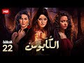 حصريا الحلقة 22 من مسلسل الكابوس بطولة ريهام عبد الغفور و وفاء عامر و اسماء ابو اليزيد حصريا الحلقة 22 من مسلسل الكابوس بطولة ريهام عبد الغفور و وفاء عامر و اسماء ابو اليزيد