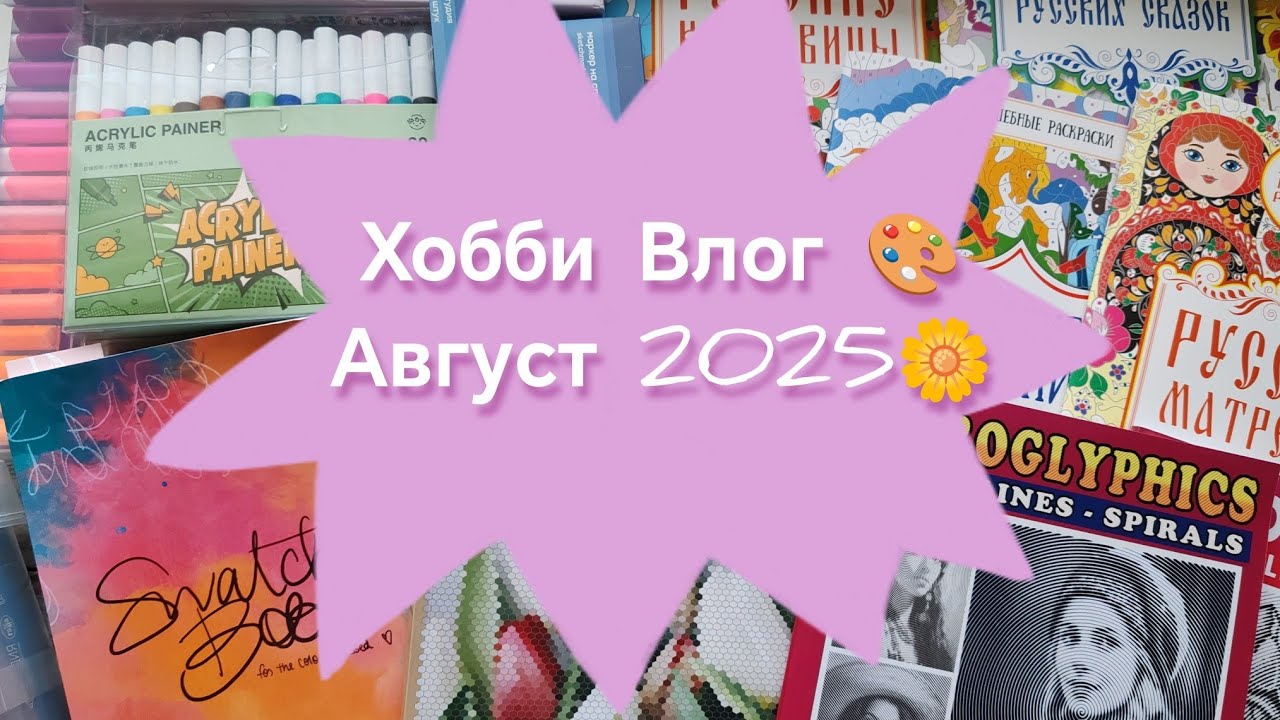 ХОББИ ВЛОГ🌼: мои новые арт материалы 🎨, что раскрашиваю 😊, отдаю маркеры 