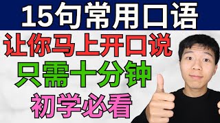 超常见的15个英文短语, 学了马上开口说! 只需十分钟! 第一课