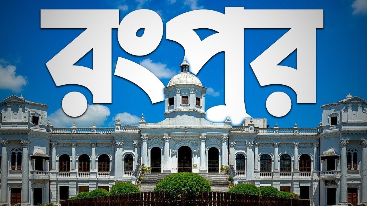 রংপুরে যা যা দেখবেন!