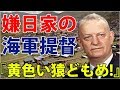 海外の反応 世界が感動!「黄色い猿どもめ!」日本が憎く大嫌いだったアメリカ海軍提督。一人の日本人女性との衝撃の出会いが『彼の考え方を劇的に変えた!』その驚きの理由とは!?