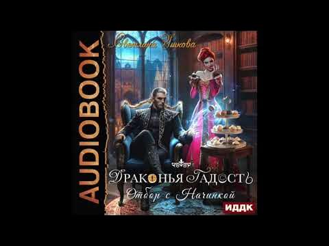 Хастл кастл картинки. Розыгрыш в драконьем имении. Драконий переполох аудиокнига. Дракон хастл кастл. Драконий переполох.