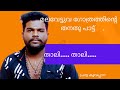 Mangalam kali song of the Malavettuva Tribe || മലവേട്ടുവ ഗോത്രത്തിന്റെ മംഗലം കളി പാട്ട്.