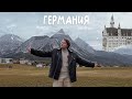 ГЕРМАНИЯ | Нойшванштайн, Мюнхен, Аугсбург