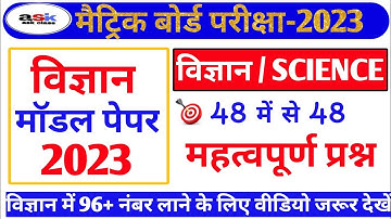 Science Model Paper 2023 || Bihar Board Matric Questions Paper 2023 || Class 10 Model Paper 2023