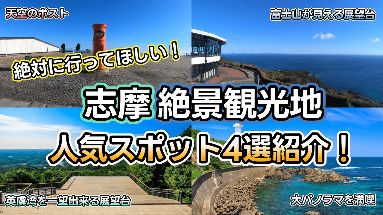 【志摩観光で人気の絶景スポット4選】感動と圧巻の絶景を見れる三重県志摩半島の絶景スポットを紹介します！