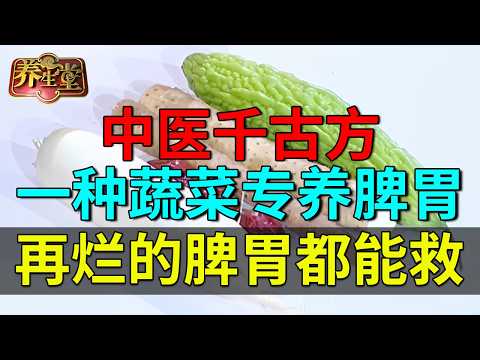 中医千古方，一种蔬菜专养脾胃，再烂的脾胃都能救回来【养生堂】