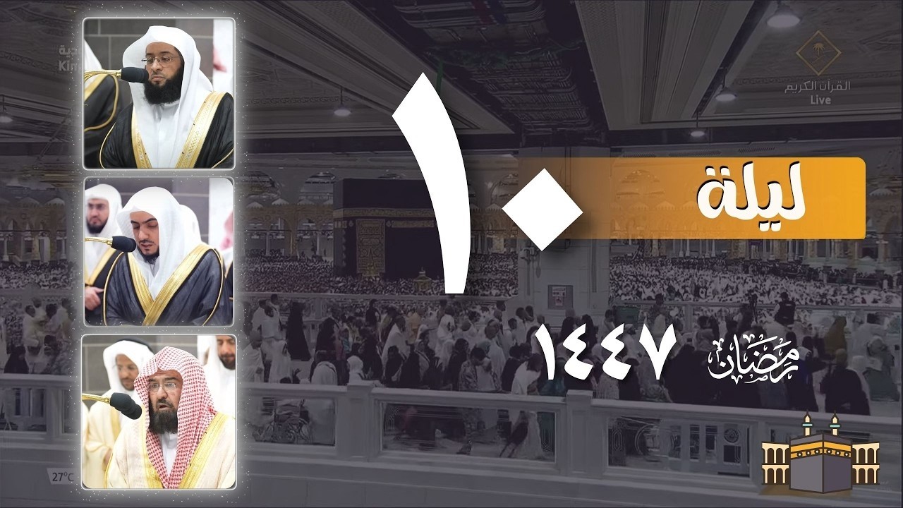 صلاة التراويح كاملة من الحرم المكي ليلة 10 رمضان 1447 بدر التركي - الوليد الشمسان - عبدالرحمن السديس