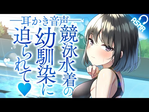 【耳かき/ASMR】競泳水着の幼馴染に迫られて♡【音声作品/バイノーラル】