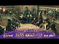 المؤسس عثمان الموسم التالث الحلقة 108 الطويلة المدبلجة 