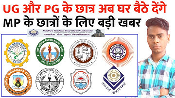 MP All University UG औऱ PG के Exam अब घर बैठे होंगे । मध्यप्रदेश के बच्चों खुश हो जाओ । mpbhoj,devv