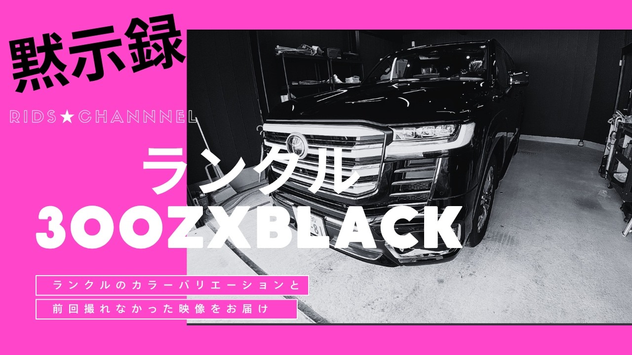 【３００円企画】引退品⑥ Unreleased Footage] Land Cruiser 300 ZX BLACK - YouTube