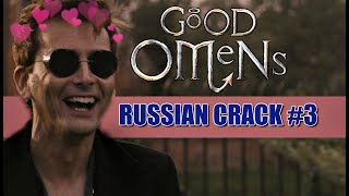GOOD OMENS/БЛАГИЕ ЗНАМЕНИЯ (RUSSIAN CRACK #3) GOOD OMENS/БЛАГИЕ ЗНАМЕНИЯ (RUSSIAN CRACK #3)
