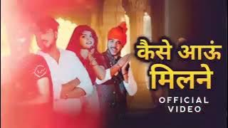 Kaise aau milne bajinge kangna  (full song) Payal ki khank se jignge balma 