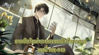 การเกิดใหม่ของครอบครัวข้าราชการ บทที่ 901-940