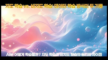 AI는 어떻게 학습할까? 지도 학습 vs 비지도 학습 원리와 차이점 (8가지 핵심 요약)