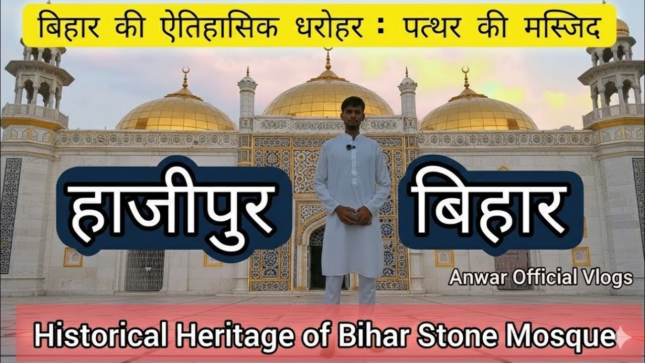 बिहार की ऐतिहासिक धरोहर:पत्थर की मस्जिद | Historical Heritage of Bihar:Stone Mosque |