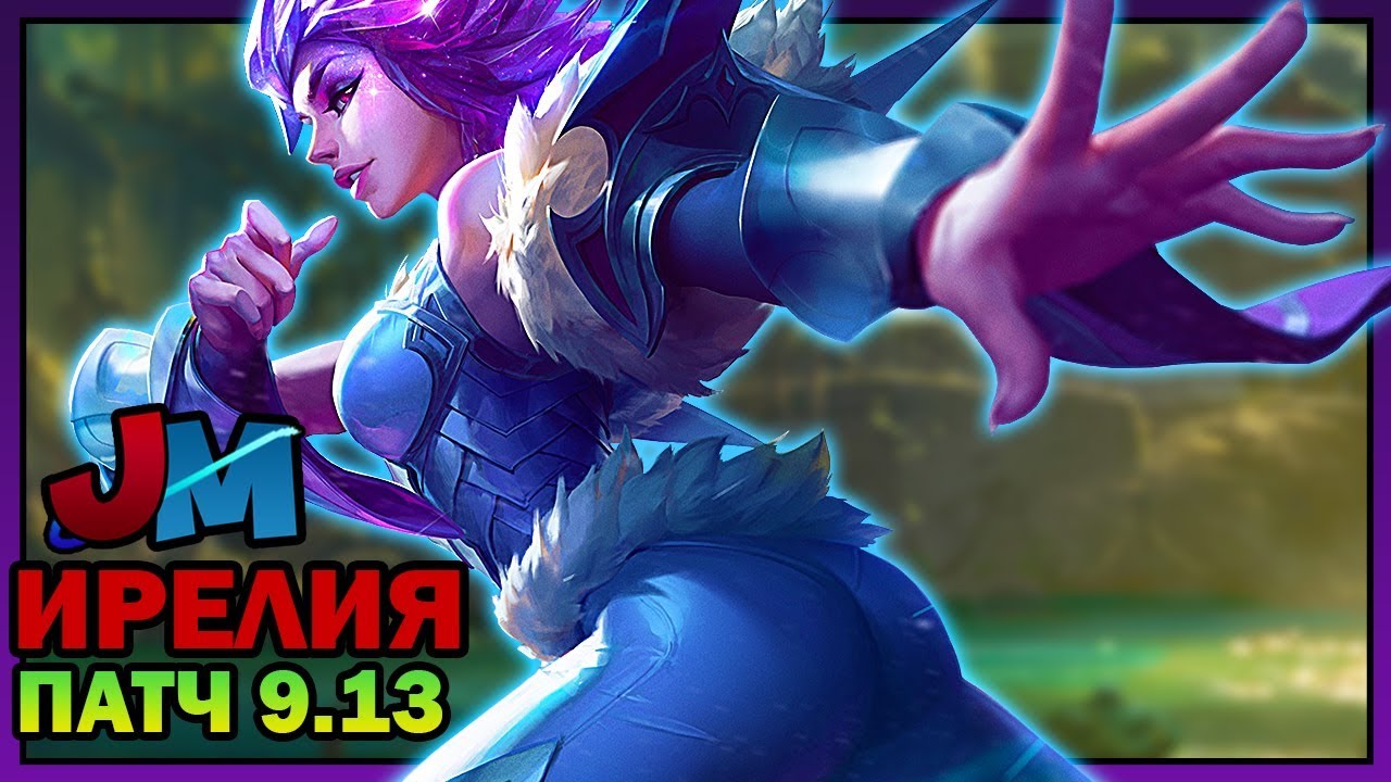 ИРЕЛИЯ ТАНЦУЕТ С ДРАКОНОМ на МИДу | ЛИГА ЛЕГЕНД Патч 9.13