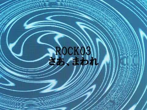 【応援歌】元気を出してね♪　ROCK03「さあ、まわれ」