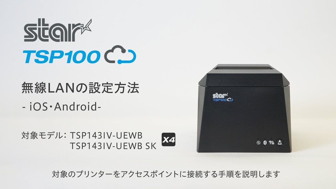 TSP143IV-UEWB 無線LANの設定方法 - iOS・Android -【スター精密公式