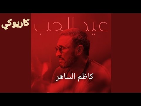 عيد الحب كاظم الساهر بمناسبة عيد الحب كاريوكي