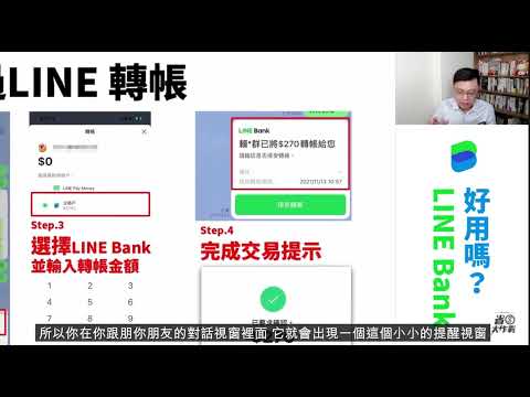   用 Line Bank 轉帳 真的很好用