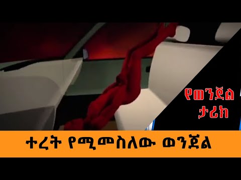 ተረት የሚመስለው ወንጀል