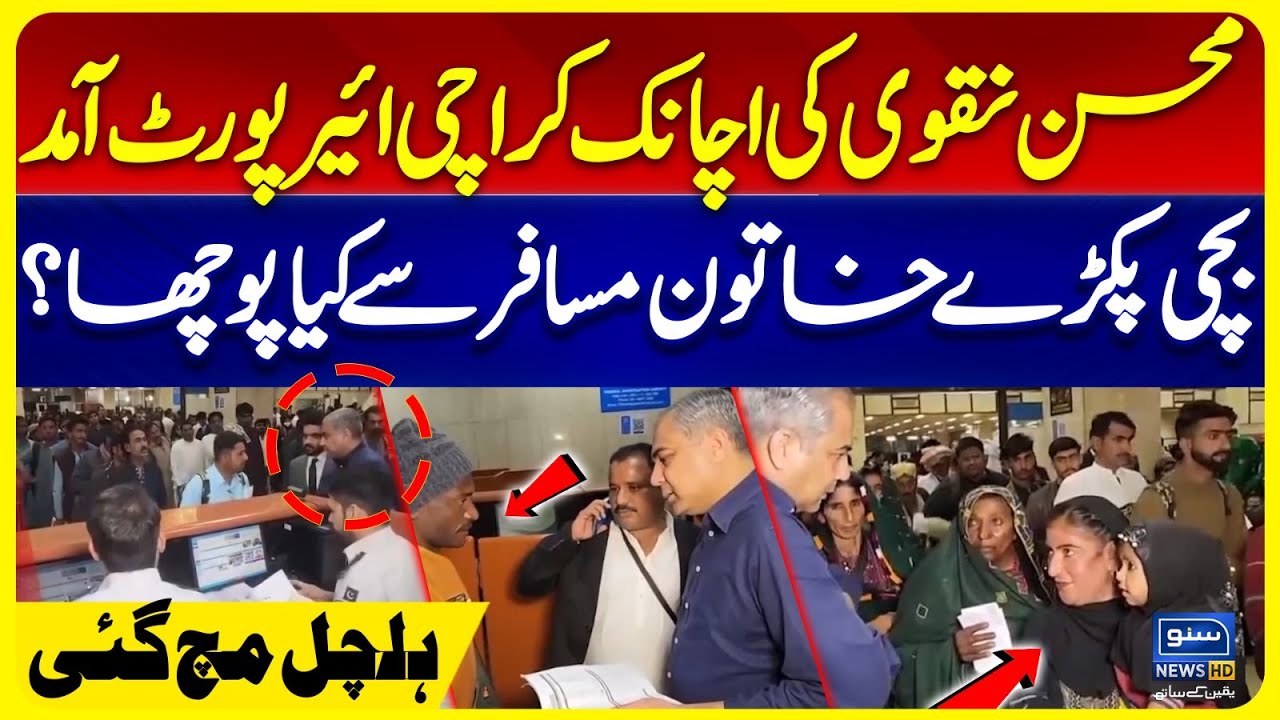 Mohsin Naqvi Makes Surprise Arrival at Karachi Airport | Inspect Immigration Process & Long queues