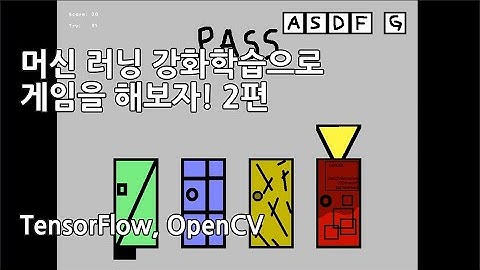 텐서플로우 - 머신 러닝 강화 학습으로 게임을 해보자! 2편 (과정)