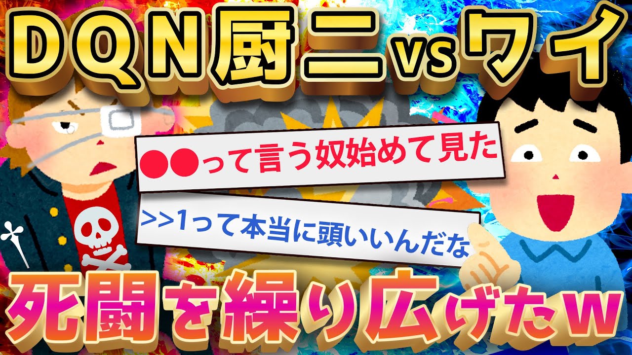 【2ch面白いスレ】おバカなDQN系厨二病が喧嘩売ってきた結果ww【ゆっくり解説】