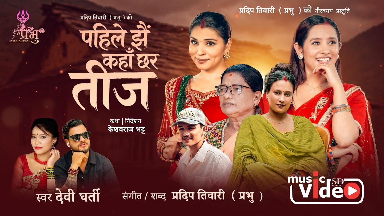 Pahile Jhai Kaha Chha Ra Teej- Devi Gharti Magar | Pradip Tiwari| Rabina |Asmita |Susmita -Teej Song